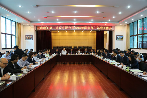 公司2015年职能部门年中工作会召开