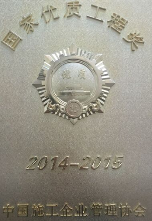 公司参建的驰宏锌锗会泽6万t/a粗铅、10万t/a电锌及渣综合利用工程获国优工程奖