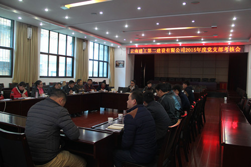 公司召开2015年度党支部考核暨党风廉政建设考核会