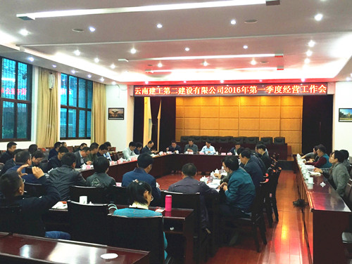 公司召开2016年一季度经营工作会