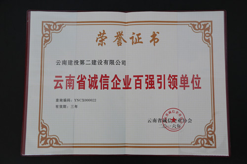 公司荣获“云南省诚信企业百强引领单位”称号