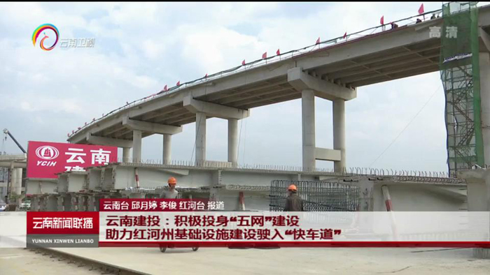 《云南新闻联播》报道集团积极投身我省“五网”建设
