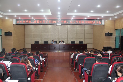 公司召开2017年中秋、国庆节前集体提醒谈话会