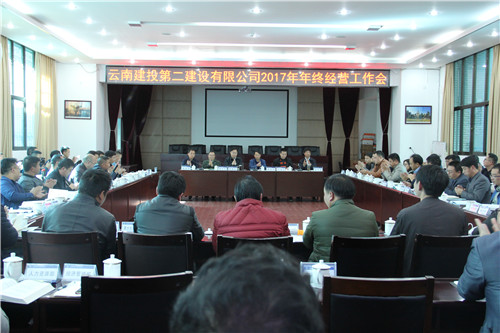 抢抓机遇 迎接挑战 狠抓各项经营工作落实——公司召开2017年年终经营工作会
