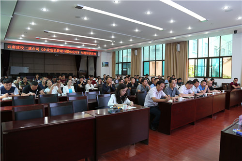 公司举办企业危机管理与媒体应对专题知识讲座