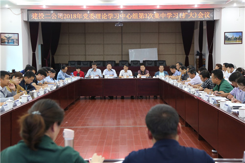 认清形势 抢抓机遇  用学习成果奋力推动公司高质量发展—公司召开2018年党委理论学习中心组第3次集中学习（扩大）会