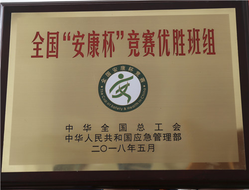公司华润悦府小区项目喜获全国“安康杯”竞赛优胜班组荣誉称号