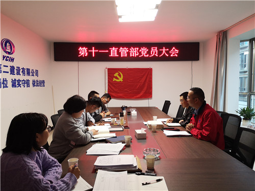 第十一直管部党支部召开党员大会