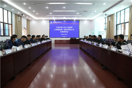 祥云县政府到公司交流座谈