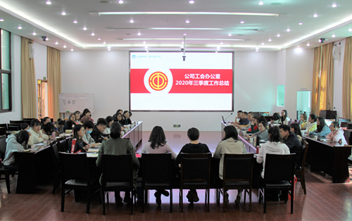 【公司要闻】鼓足干劲 全力以赴冲刺年度目标任务——公司工会召开2020年三季度同业务竞赛考核会