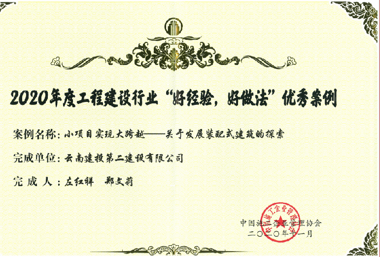 【喜讯】公司获2020年度工程建设行业“好经验，好做法”优秀案例证书