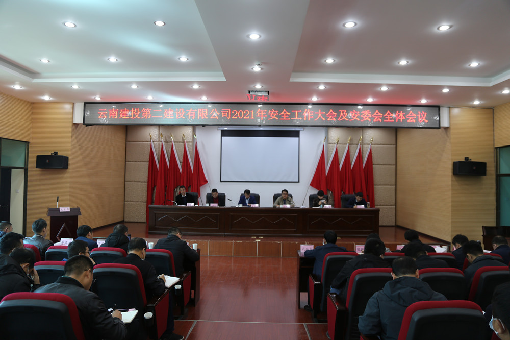 【公司要闻】公司召开2021年安全工作大会及安委会全体会议