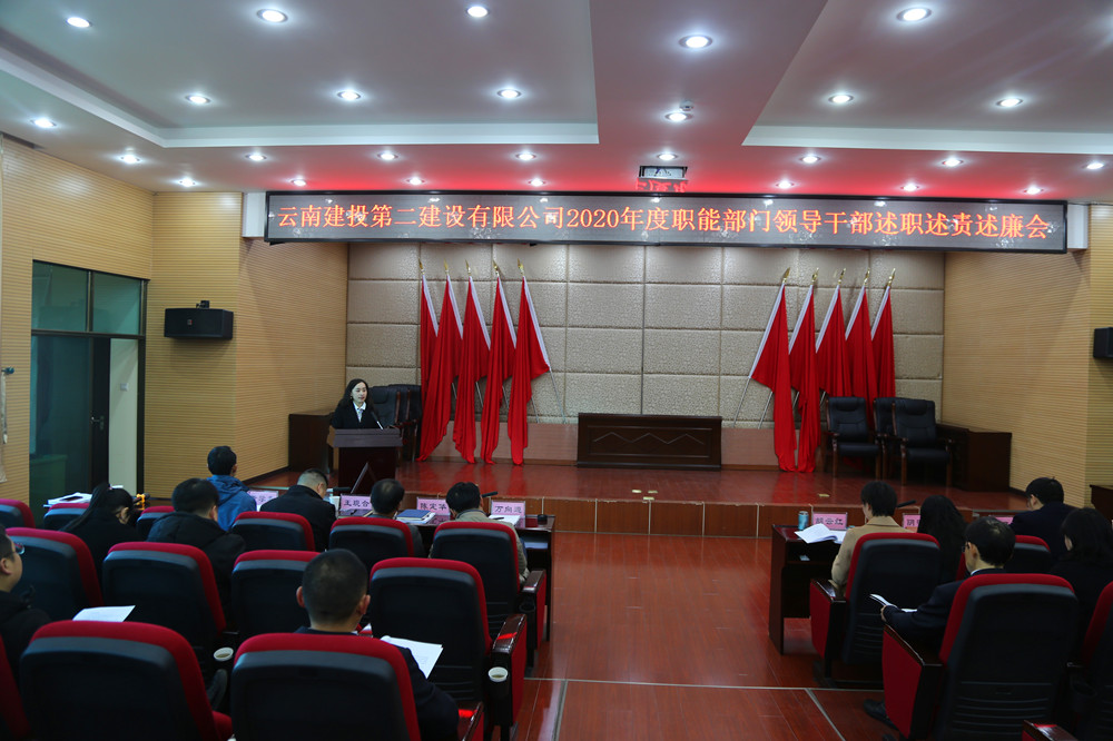 公司党委召开2020年度职能部门领导干部述职述责述廉考核会