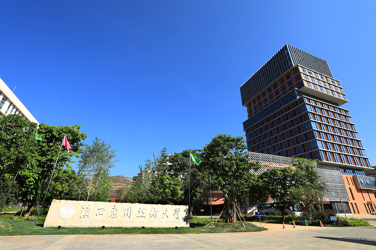 大理滇西应用技术大学