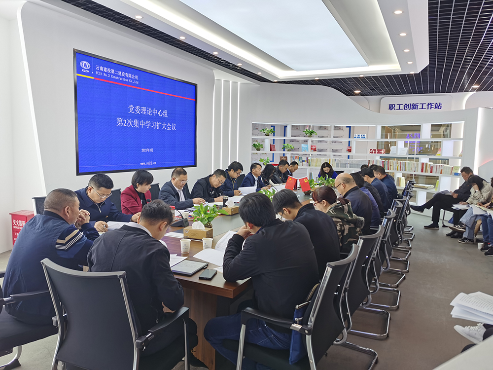 【公司要闻】公司党委召开2021年理论中心组第2次集中学习扩大会议