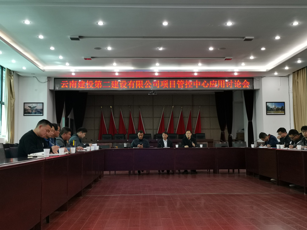 【公司动态】公司召开项目管控中心应用讨论会