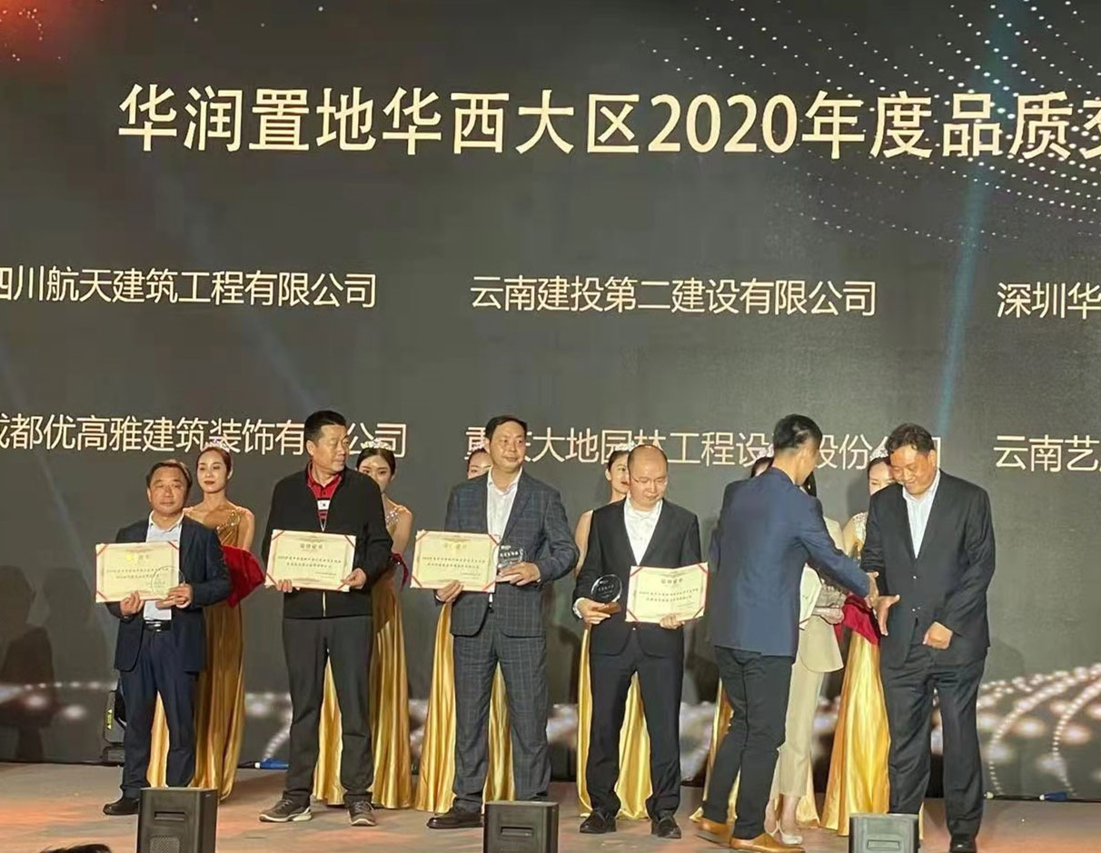【创先争优】公司荣获华润置地华西大区品质交付奖