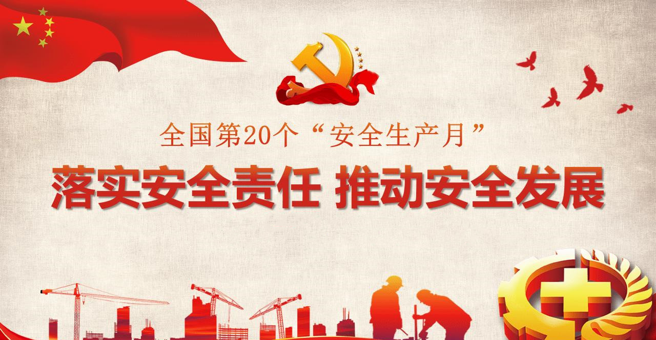 【安全生产月】多家基层单位举办“安全生产月”启动仪式