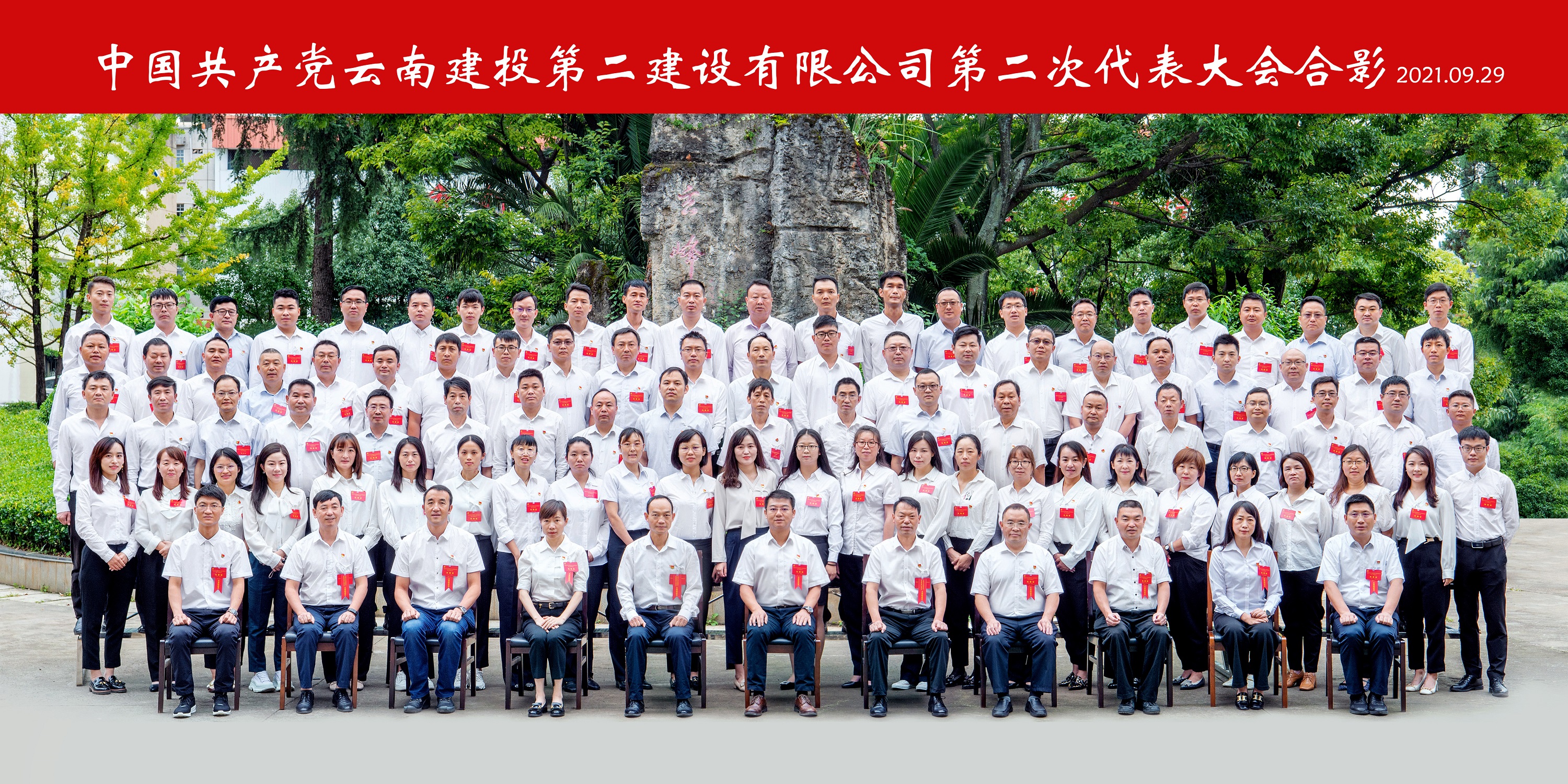 永葆初心担使命 抢抓机遇开新局—— 中国共产党云南建投第二建设有限公司 第二次代表大会胜利闭幕