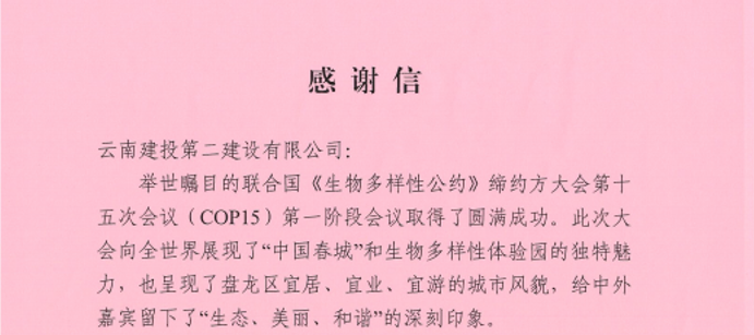 【我为群众办实事】公司收到盘龙区委区政府感谢信