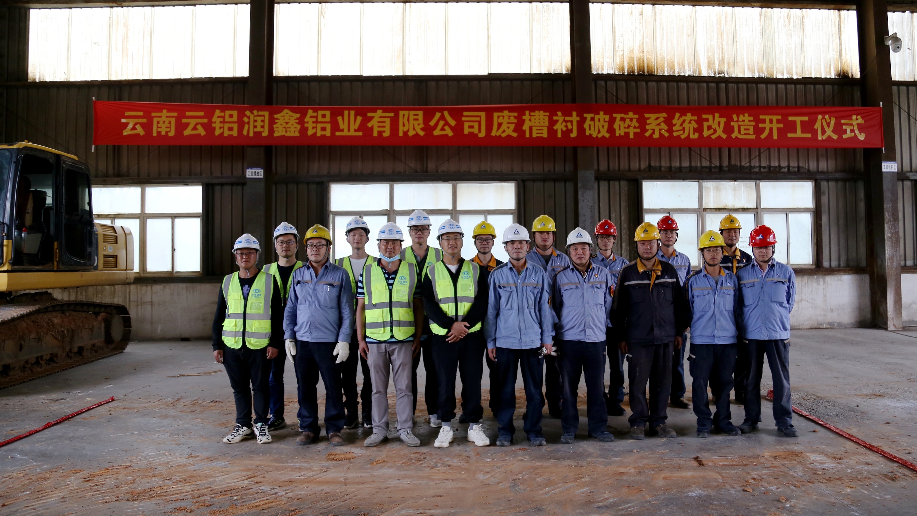 【项目动态】第六直管部云铝润鑫废槽衬破碎系统改造项目举行开工仪式