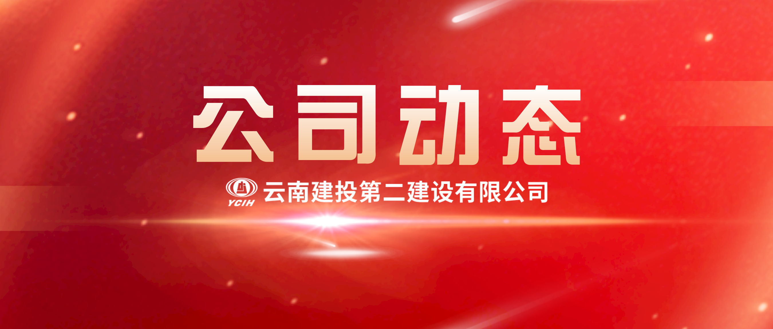 心系一线常牵挂 视频慰问送关怀——公司领导视频连线金平县项目建设一线职工