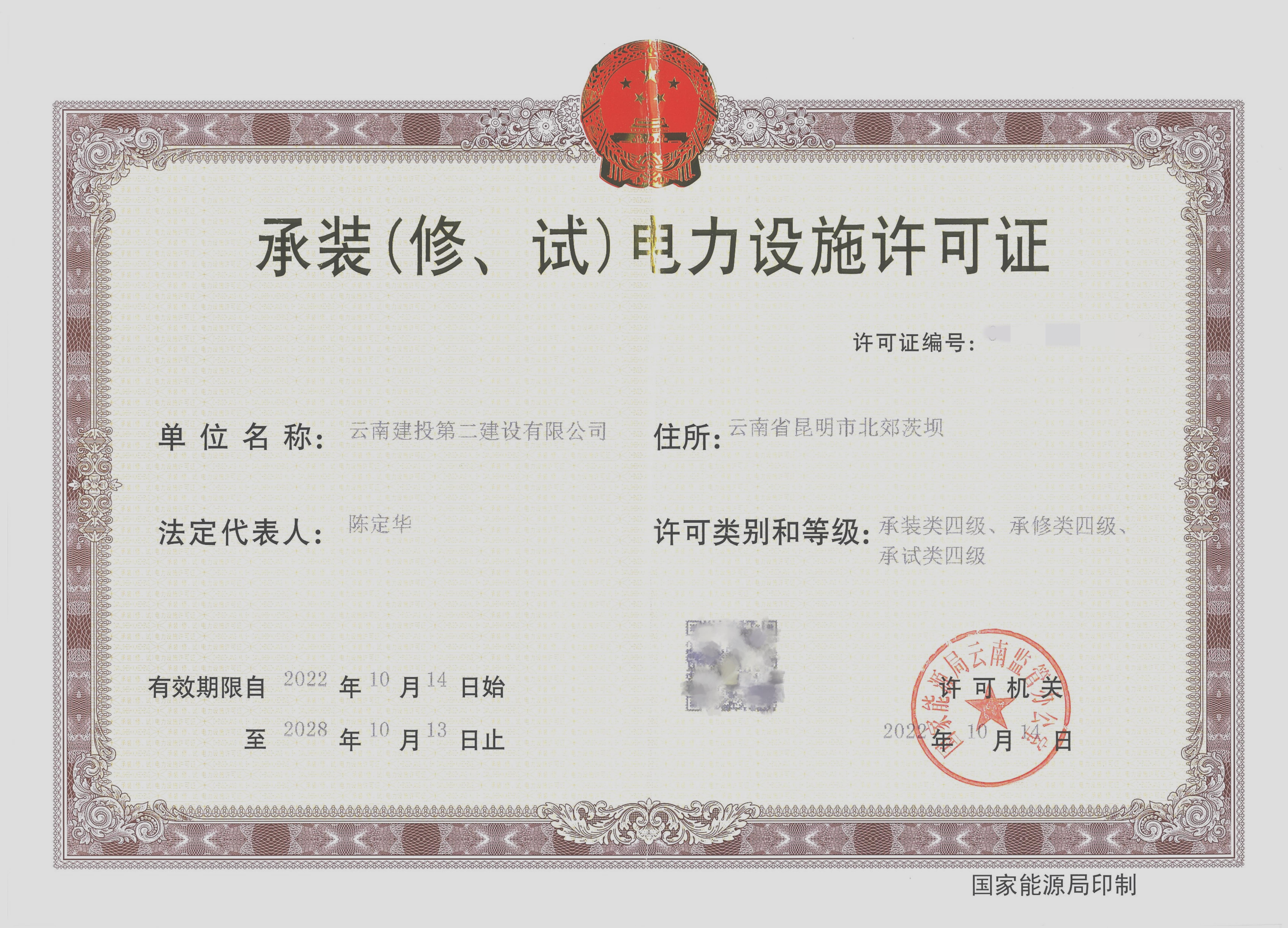 喜讯！公司取得承装（修、试）四级电力设施许可证