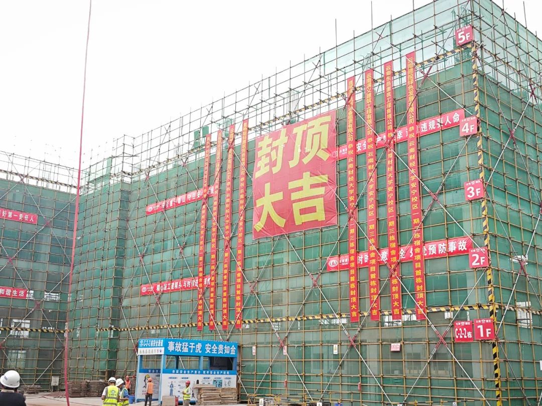 【项目动态】云南财经大学安宁校区三栋宿舍项目首栋封顶