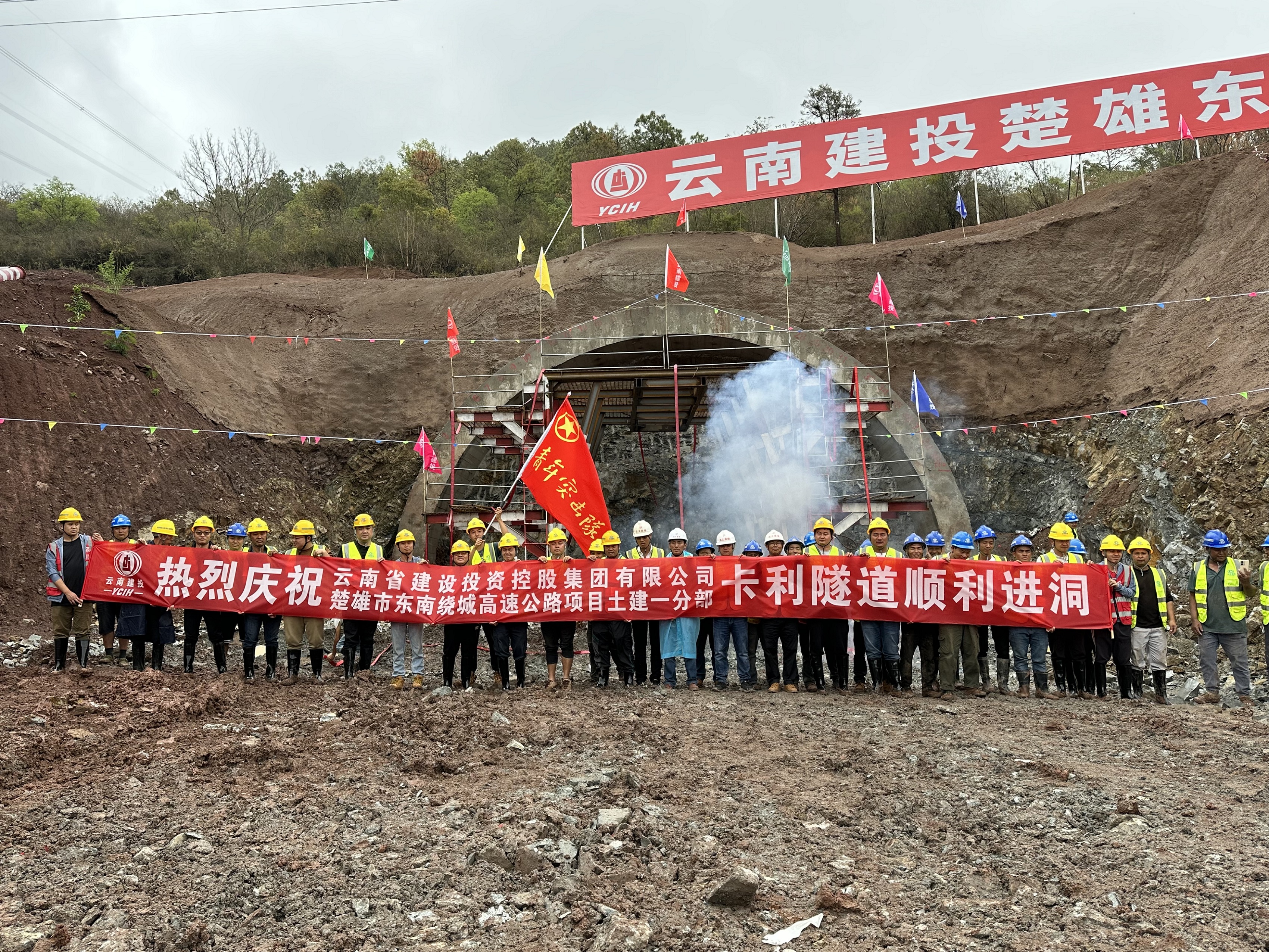 【项目动态】楚雄东南绕城高速公路土建一分部卡利隧道顺利进洞