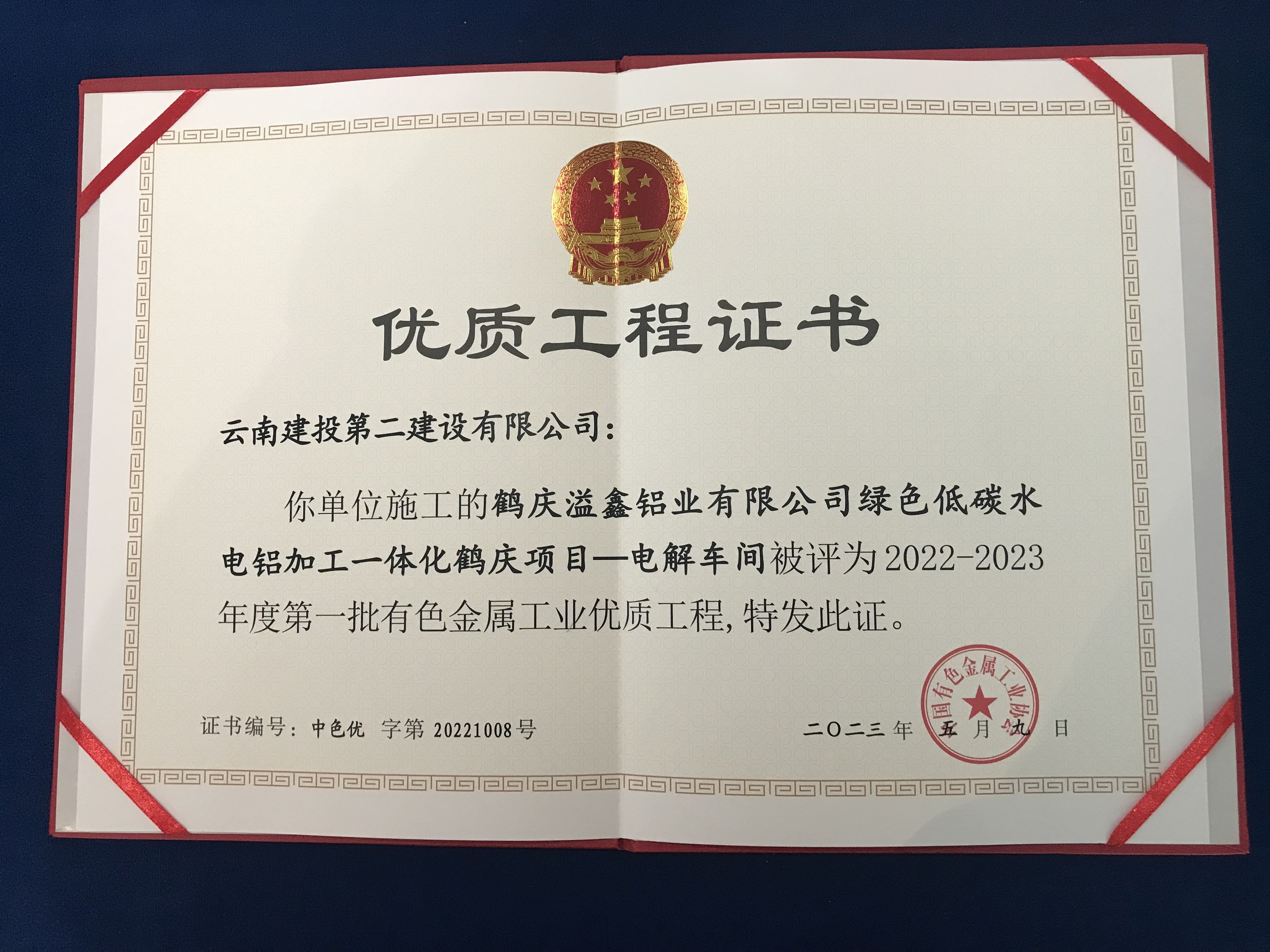 【创先争优】鹤庆绿色低碳水电铝加工一体化鹤庆项目-电解车间荣获2022—2023年度中国有色金属工业优质工程奖