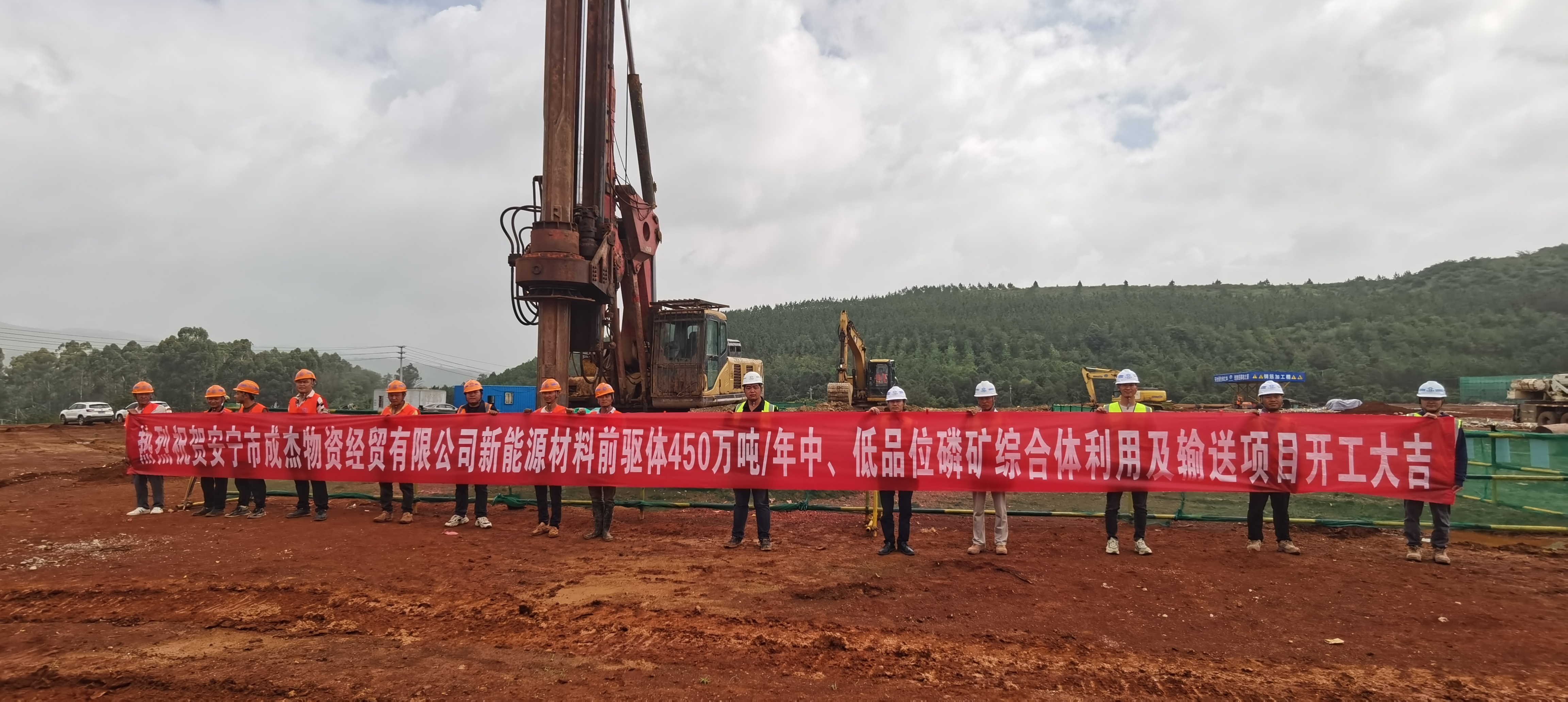 【项目动态】安宁市成杰物资经贸有限公司新能源材料前驱体450万吨/年中、低品位磷矿综合利用及输送项目桩基工程项目举行开工仪式