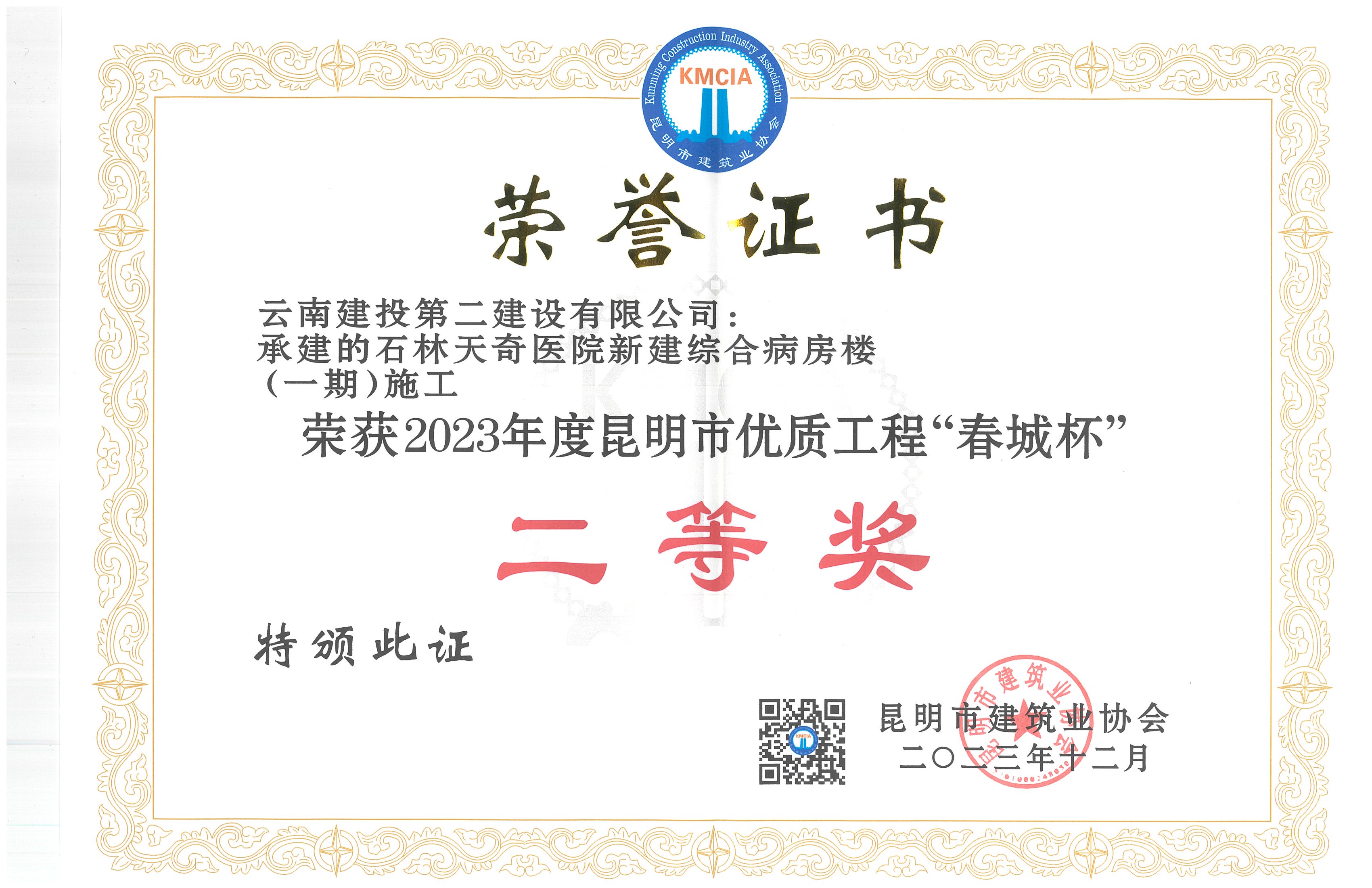 【创先争优】第五直管部石林天奇医院新建综合病房楼（一期）施工荣获2023年度昆明市优质工程“春城杯”二等奖
