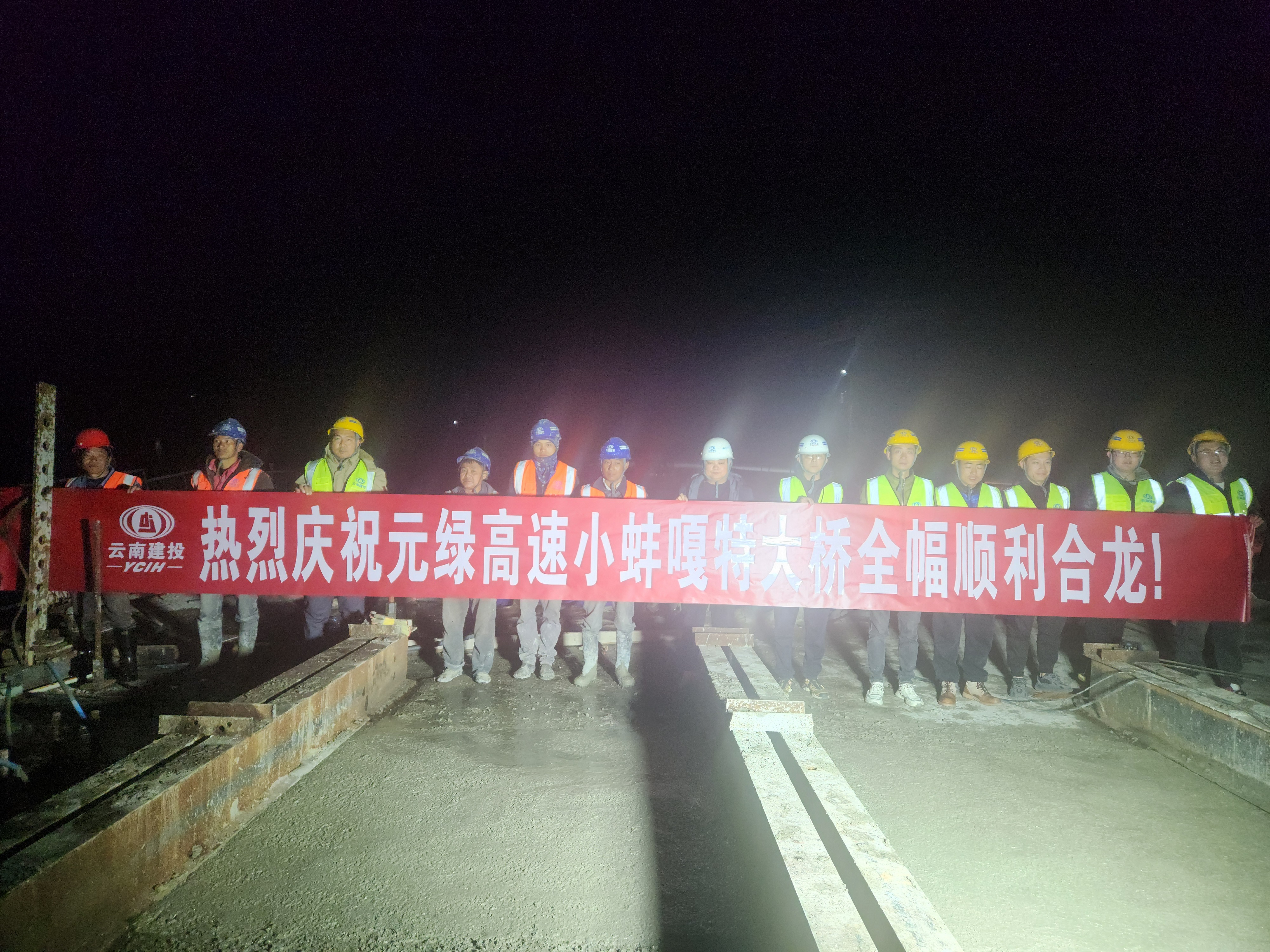 【项目动态】元绿高速小蚌嘎特大桥全桥顺利合龙