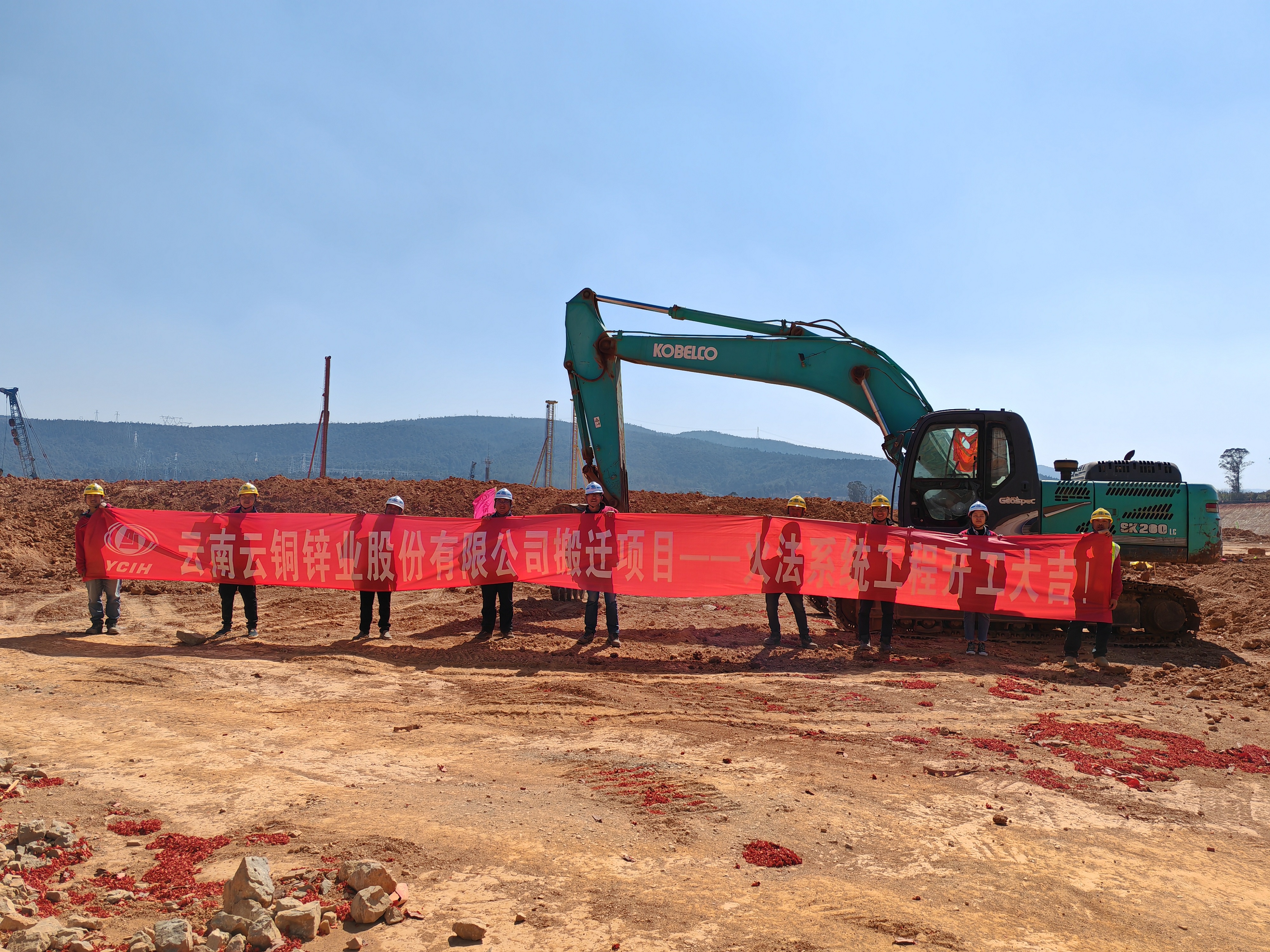 【项目动态】云铜锌业搬迁项目-火法系统土建工程举行开工仪式