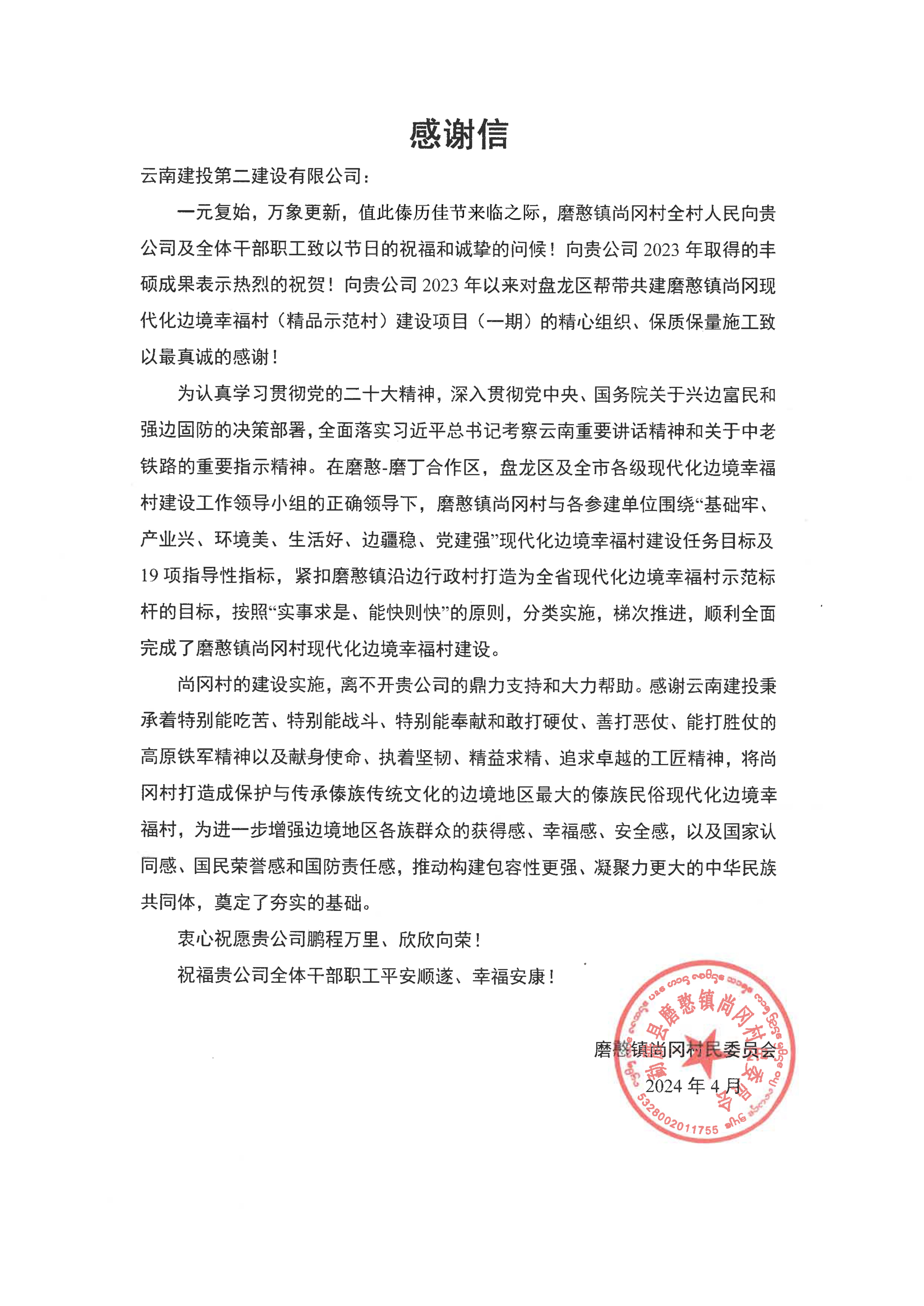 【项目动态】磨憨镇尚冈边境幸福村建设项目（一期）顺利通过竣工验收并收到尚冈村委会的感谢信