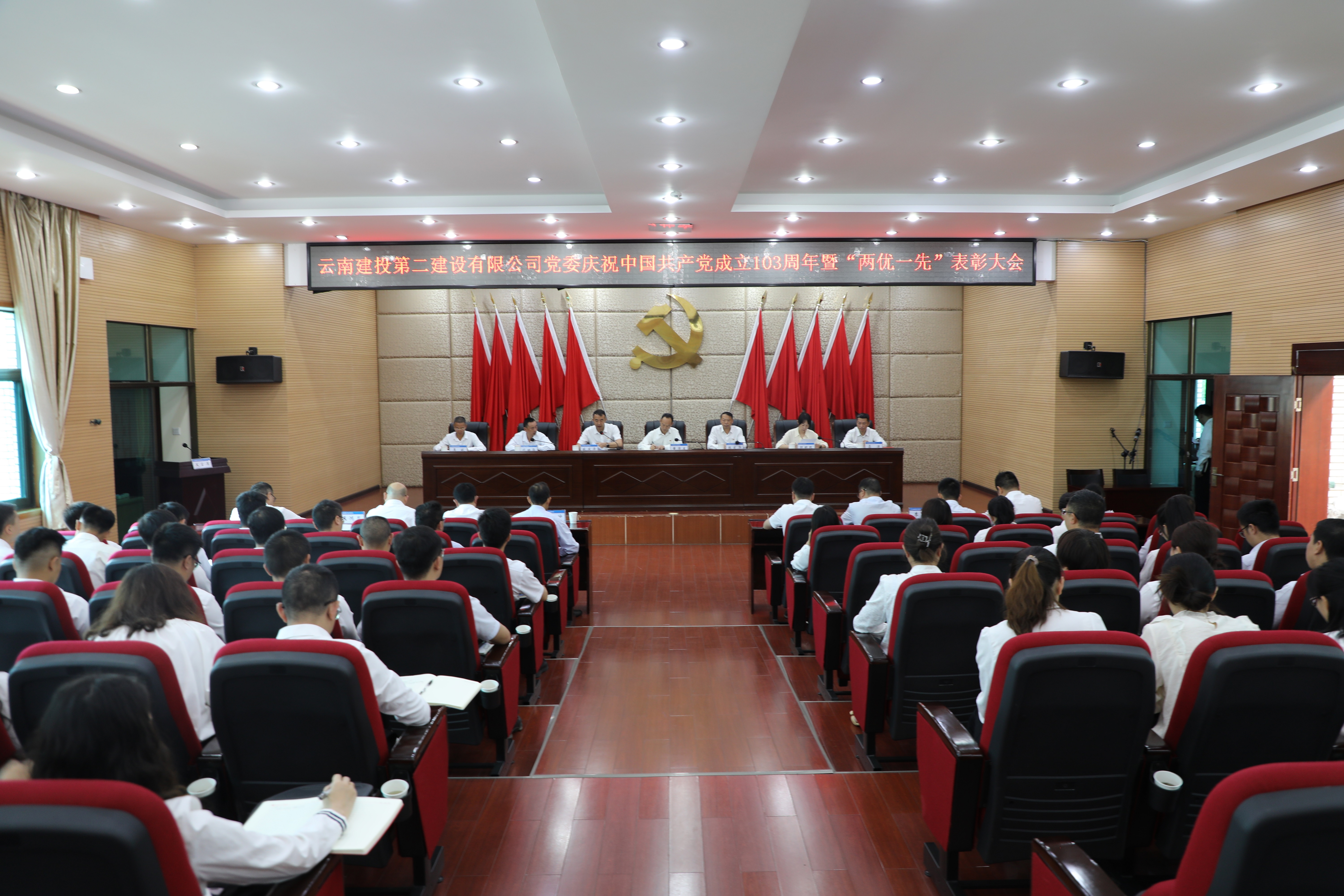 【公司要闻】公司党委召开庆祝中国共产党成立103周年暨“两优一先”表彰大会