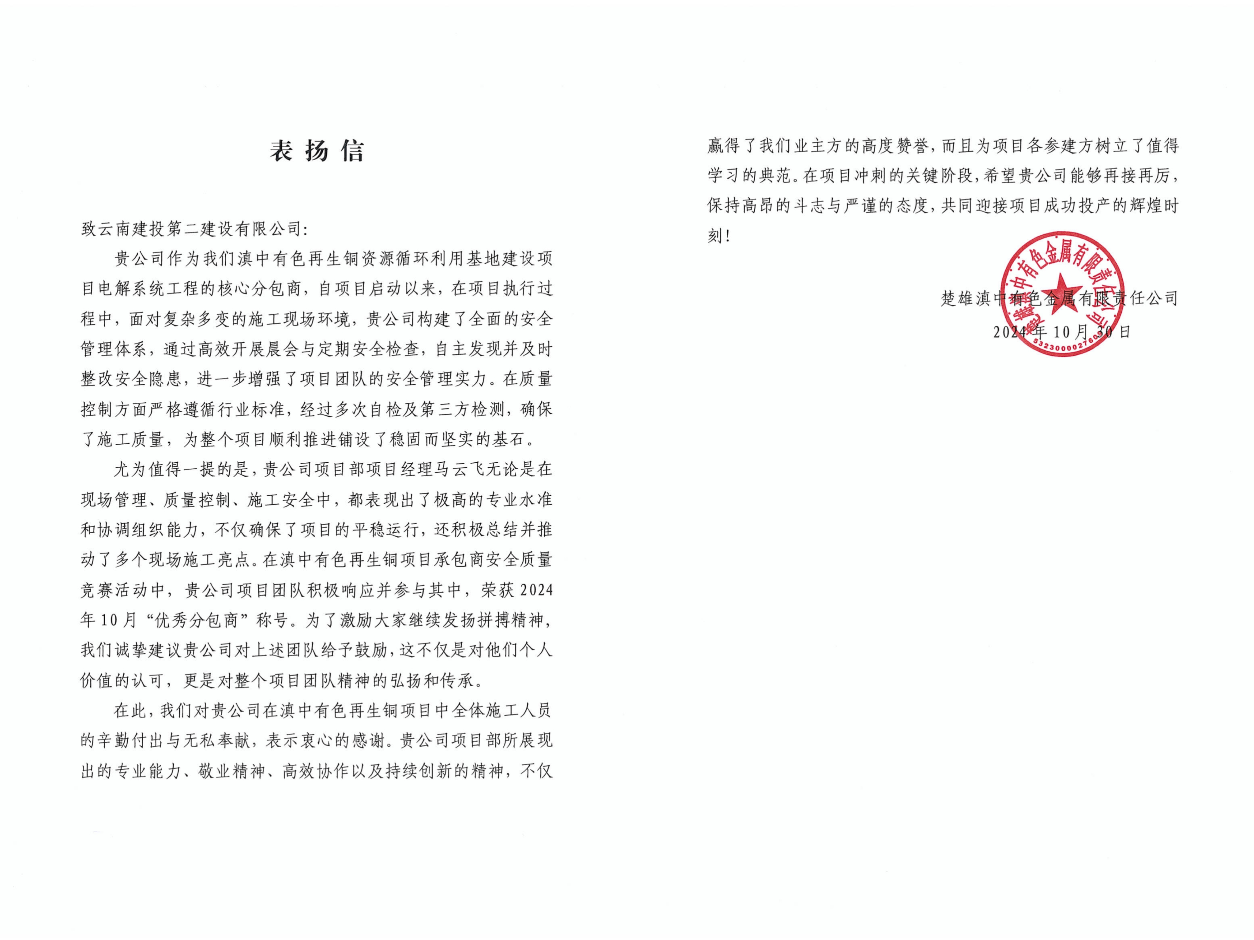 【喜报】公司收到楚雄滇中有色金属有限责任公司表扬信