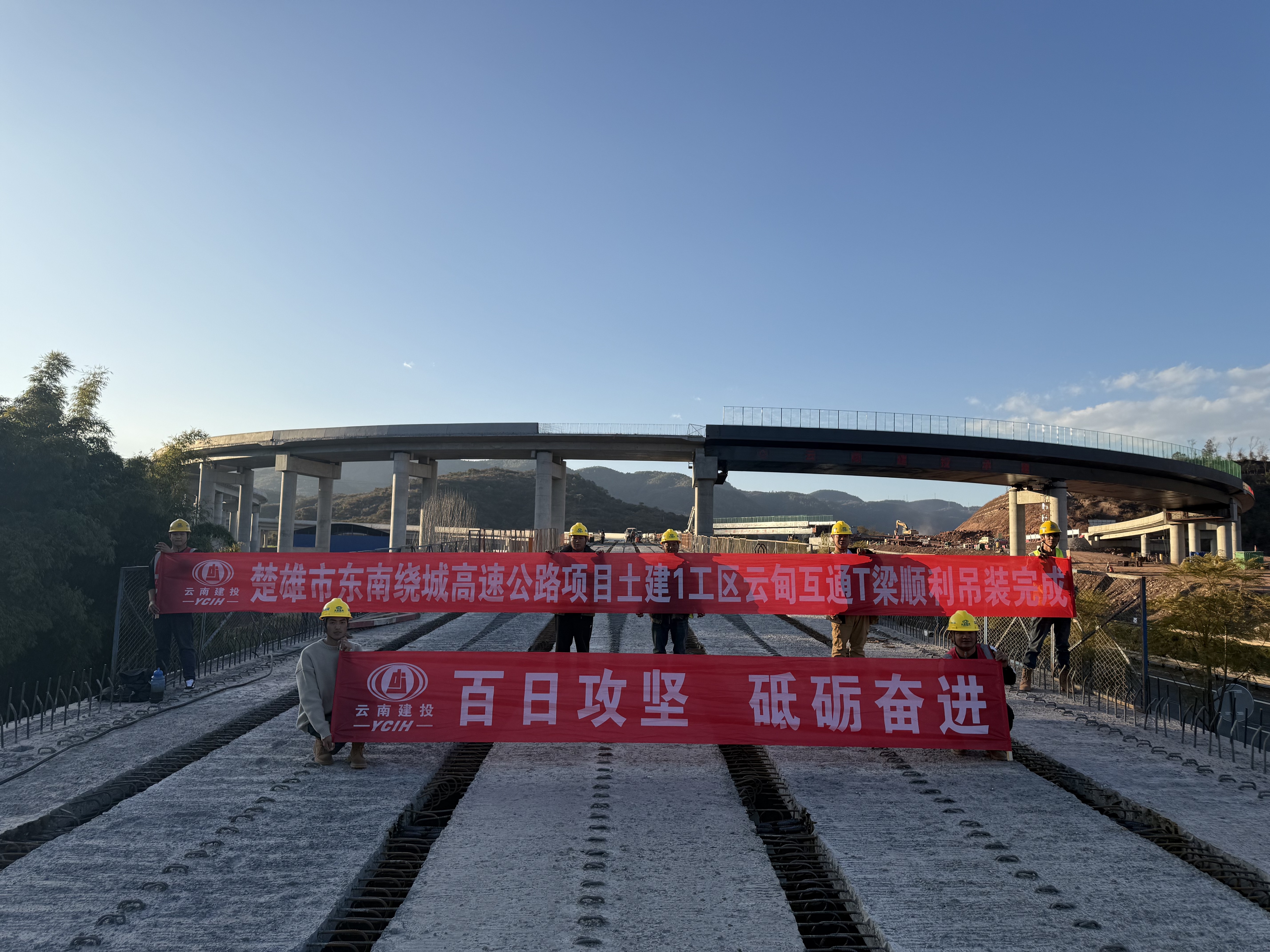 【百日攻坚】楚雄东南绕城高速土建1工区云甸互通T梁全部顺利架设完成
