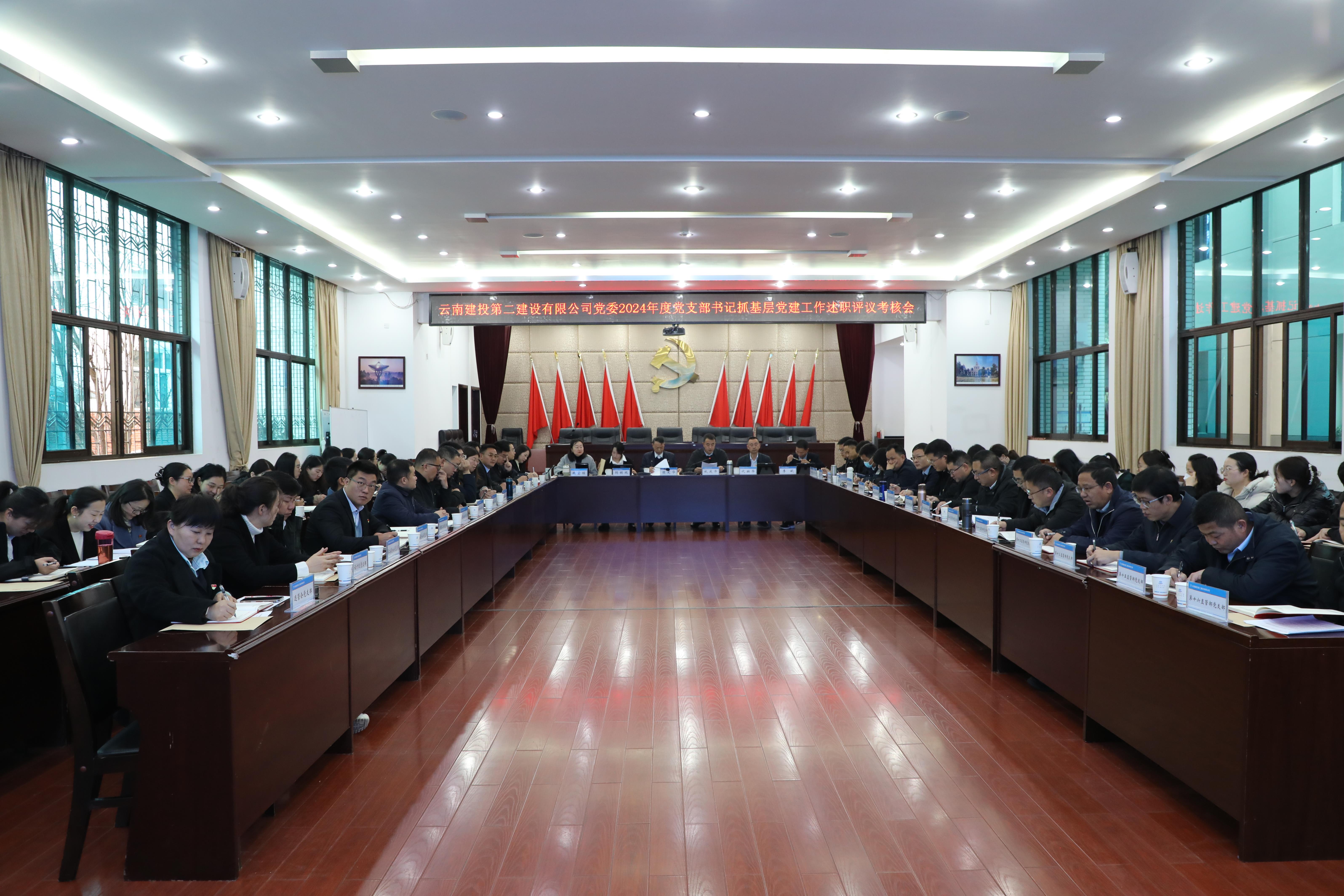 【公司要闻】以“述”促行 以“评”促干 公司党委召开2024年度党支部书记抓基层党建工作述职评议考核会