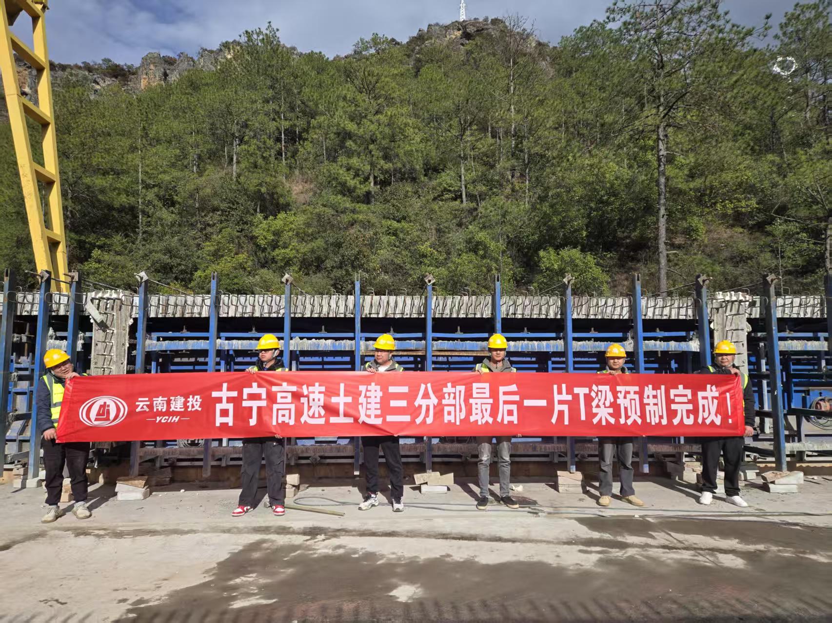 【项目动态】丽江古宁高速土建三分部T梁预制任务圆满完成