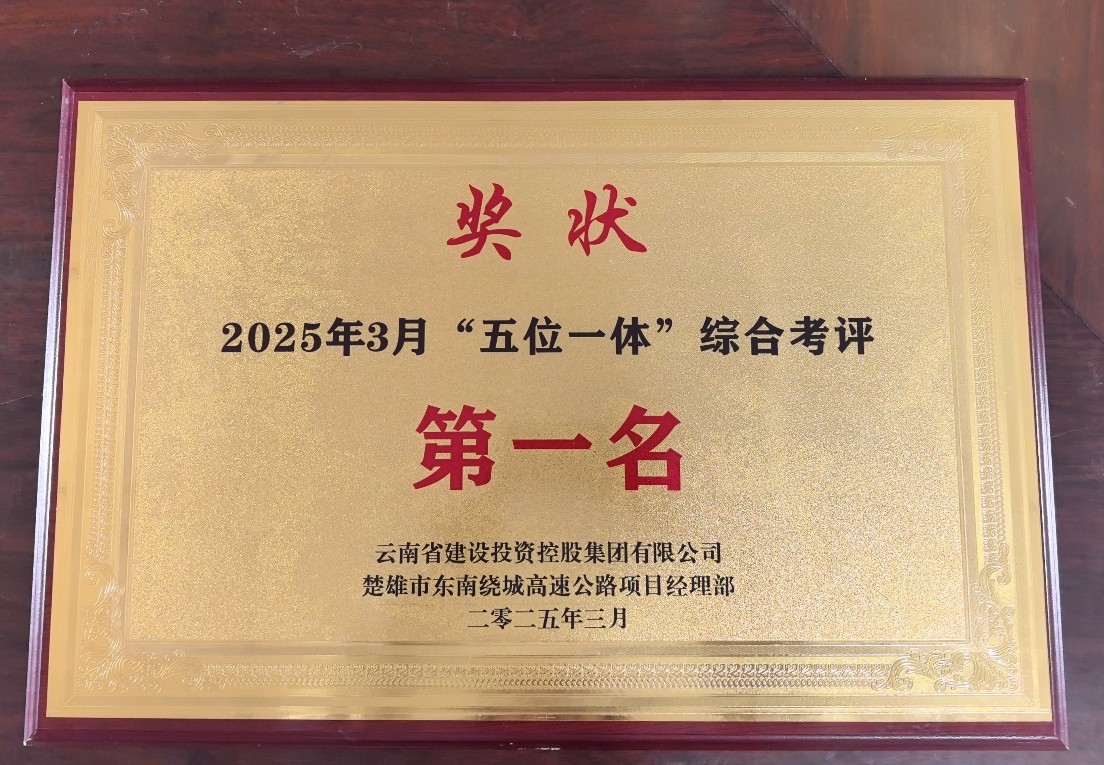 【创先争优】楚雄东南绕城高速土建1工区再获“五位一体”考核评比第一名