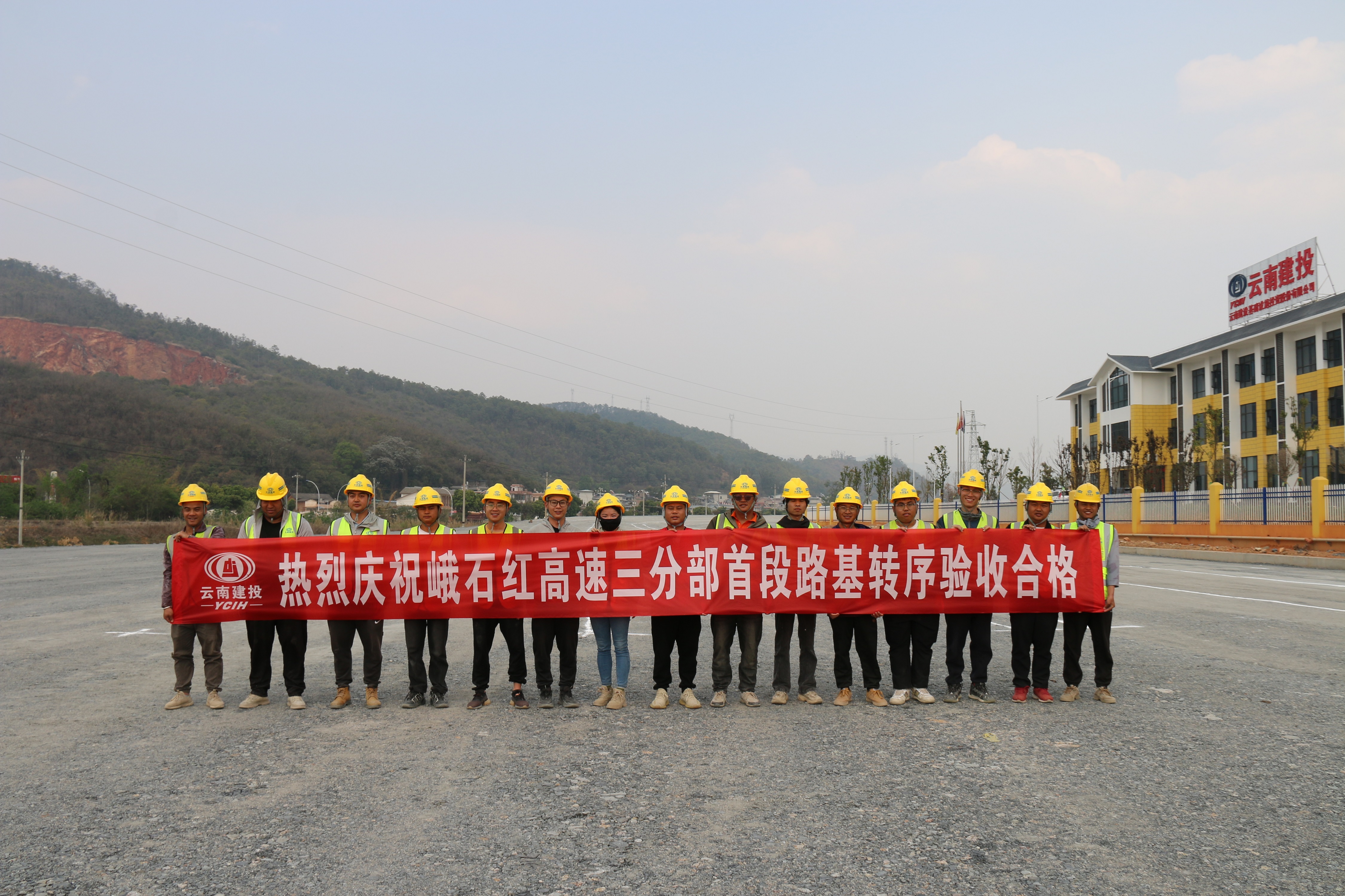 【项目动态】峨石红高速（玉溪段）土建三分部首次路基转序完成