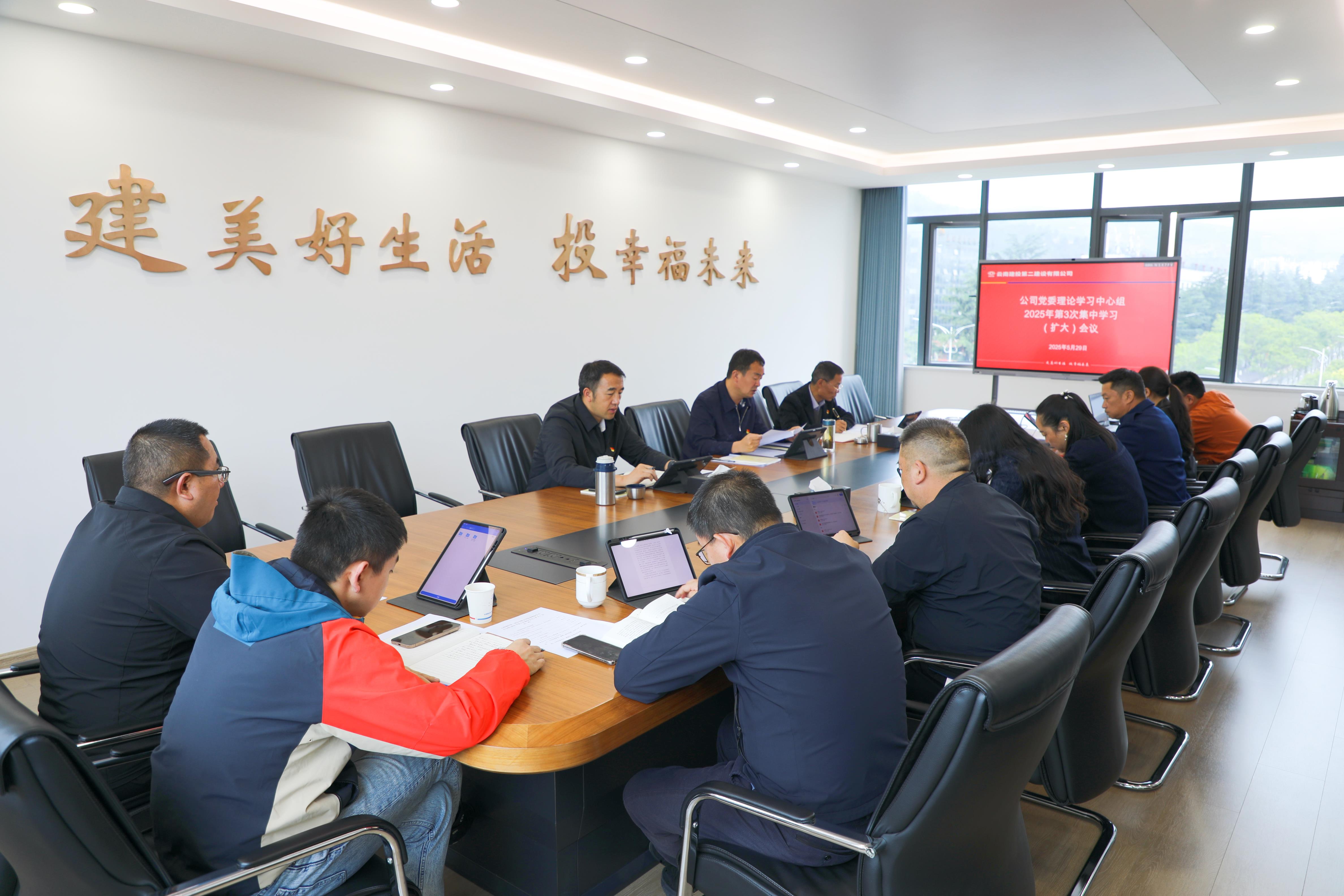 【公司要闻】公司党委理论学习中心组举行2025年第3次集中学习（扩大）会议