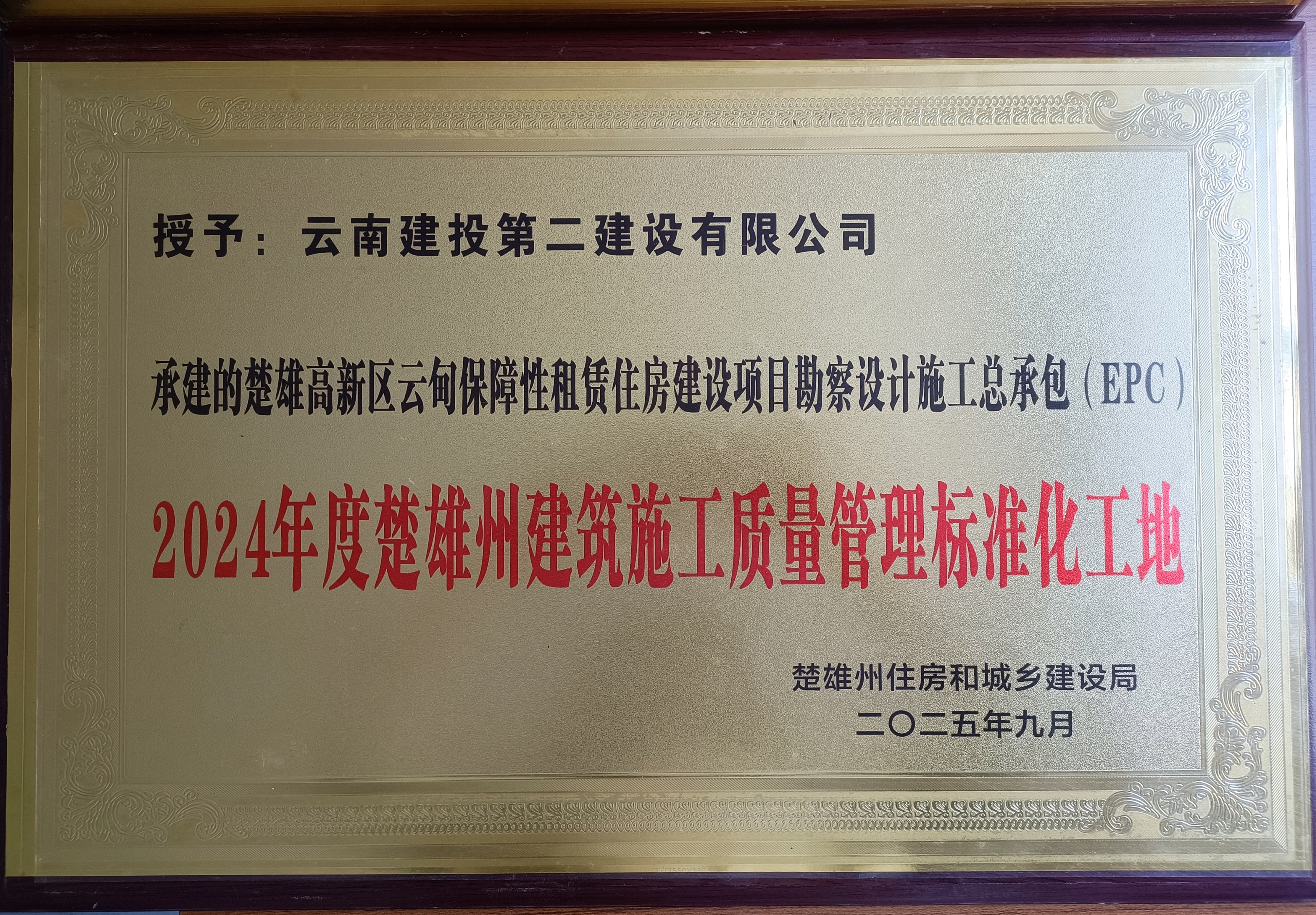 【创先争优】楚雄高新区云甸保障性租赁住房建设项目获评2024年度楚雄州建筑施工质量管理标准化工地